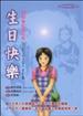 生日快樂—生命閃耀的瞬間