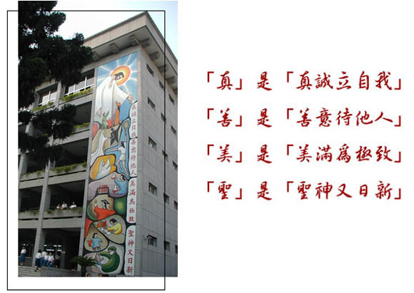 校訓：真善美聖