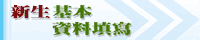 新生基本資料填寫