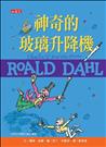 神奇的玻璃升降機 