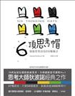 6頂思考帽：增進思考成效的6種魔法