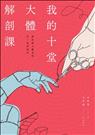 我的十堂大體解剖課：那些與大體老師在一起的時光