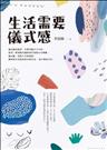生活需要儀式感