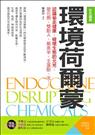 彩色圖解環境荷爾蒙 : 認識偷走健康. 破壞生態的元兇