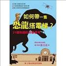 如何帶一隻恐龍搭電梯?：21個有趣的科學思考 