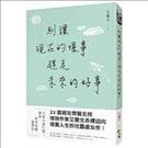 別讓現在的壞事, 趕走未來的好事