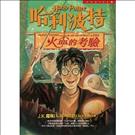 哈利波特4：火盃的考驗 
