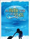與海豚交談的男孩