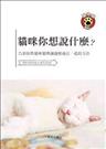 貓咪你想說什麼?＝Get to know a cat's mind：告訴你與貓咪和樂融融相處在一起的方法 