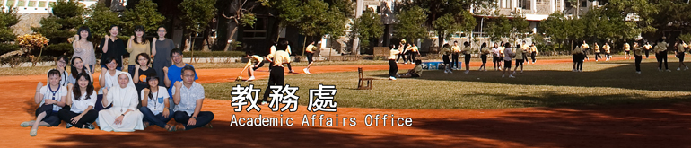 教務處