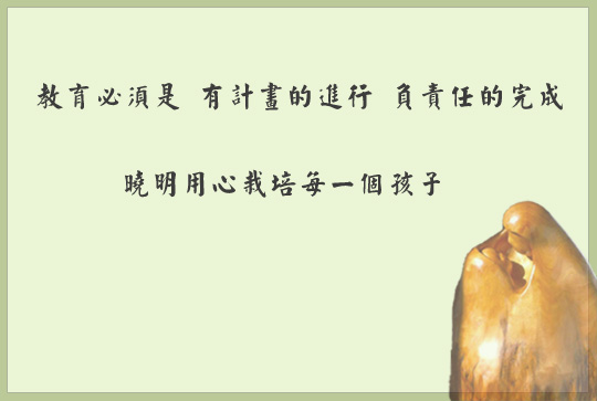 教育必須是 有計畫的進行 負責任的完成,曉明用心栽培每一個孩子