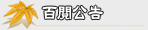 百閱公告