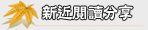 新進閱讀分享
