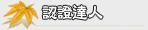 認證達人