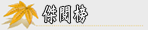 傑閱榜