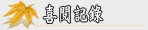 閱讀紀錄