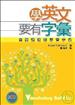 學英文要有字彙：由閱讀過程學習字彙