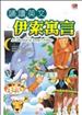 誦讀英文伊索寓言 = A collection of Aesop's fable 