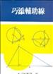 巧添輔助線