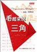 毛起來說三角