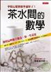 茶水間的數學