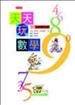 天天玩數學：365天趣味數學活動