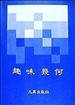 趣味幾何