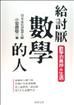 給討厭數學的人