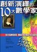 創新演繹的10大數學家