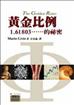 黃金比例：1.61803......的祕密
