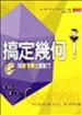 搞定幾何！：問數學博士就對了 