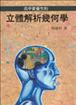 高中資優生的立體解析幾何學