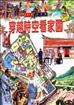 穿越時空看家園