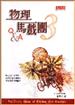 物理馬戲團Ⅲ