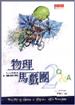 物理馬戲團Ⅱ