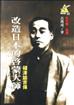 改造日本的啟蒙大師：福澤諭吉傳
