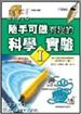 隨手可做有趣的科學實驗