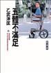 五體不滿足
