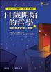 14歲開始的哲學：學習思考的第一本書