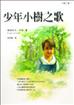 少年小樹之歌