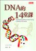 DNA的14堂課