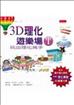 3D理化遊樂場I：玩出理化高手
