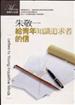 給青年知識追求者的信