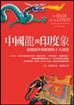 中國龍與印度象：改變新世界經濟的十大威脅