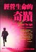 經營生命的奇蹟