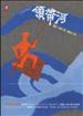 手斧男孩2：領帶河