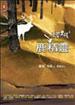 手斧男孩4：鹿精靈