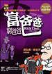 富爸爸，窮爸爸