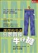只想買條牛仔褲：選擇的弔詭