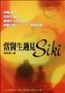當醫生遇見SiKi